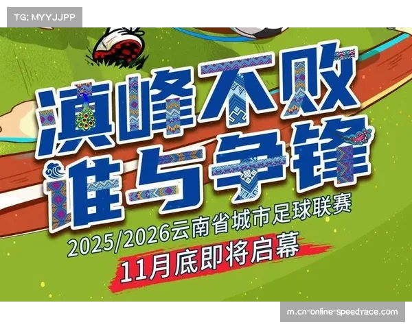 云南“滇超”联赛即将开赛,16州市组建代表队 云南“滇超”联赛即将开赛,16州市组建代表队